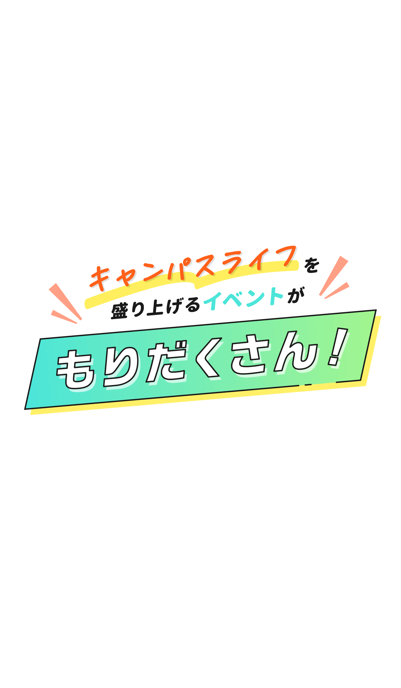 キャンンパスライフを盛り上げるイベントがもりだくさん!