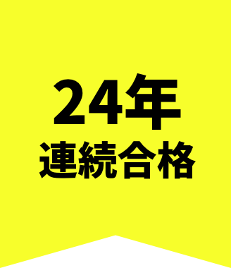 23年連続合格