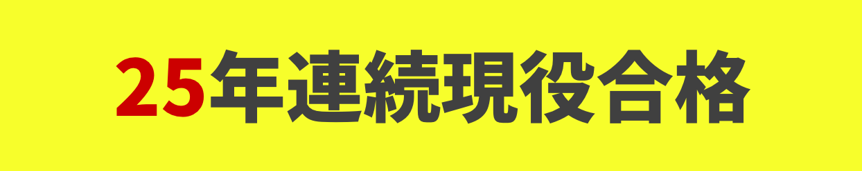 25年連続現役合格