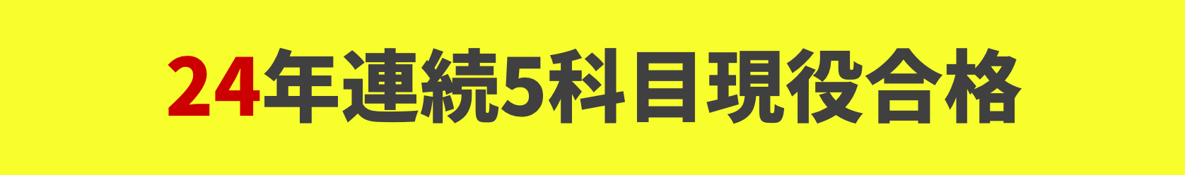 24年連続全5科目現役合格