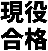 現役合格
