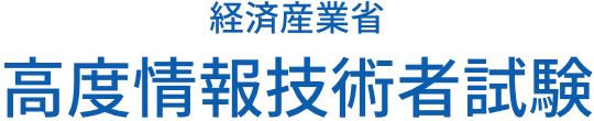 経済産業省 高度情報技術者試験