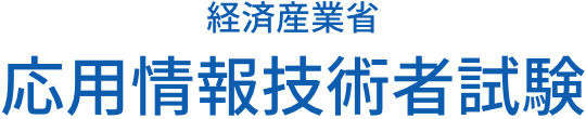 経済産業省 応用情報技術者試験