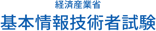 経済産業省 基本情報技術者試験