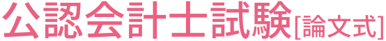 公認会計士試験[論文式]