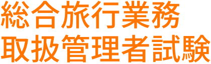 総合旅行業務 取扱管理者試験