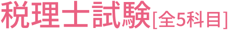 税理士試験[全5科目]