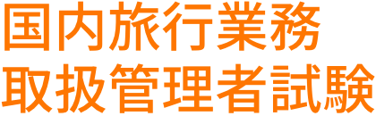 国内旅行業務 取扱管理者試験