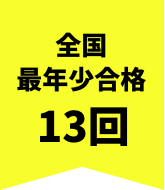 全国最年少合格 13回