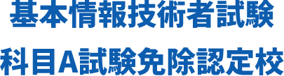 基本情報技術者試験午前試験免除認定校