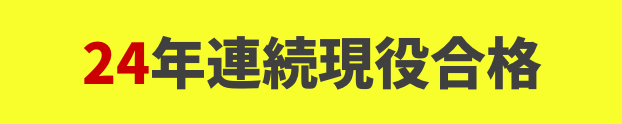 24年連続現役合格