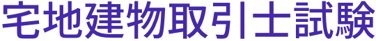 宅地建物取引士試験