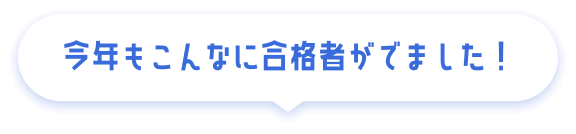 今年もこんなに合格者がでました!