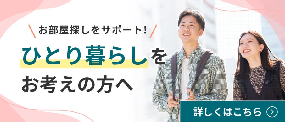 ひとり暮らしをお考えの方へ
