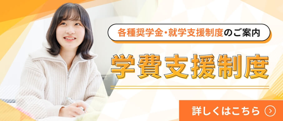 学費支援制度