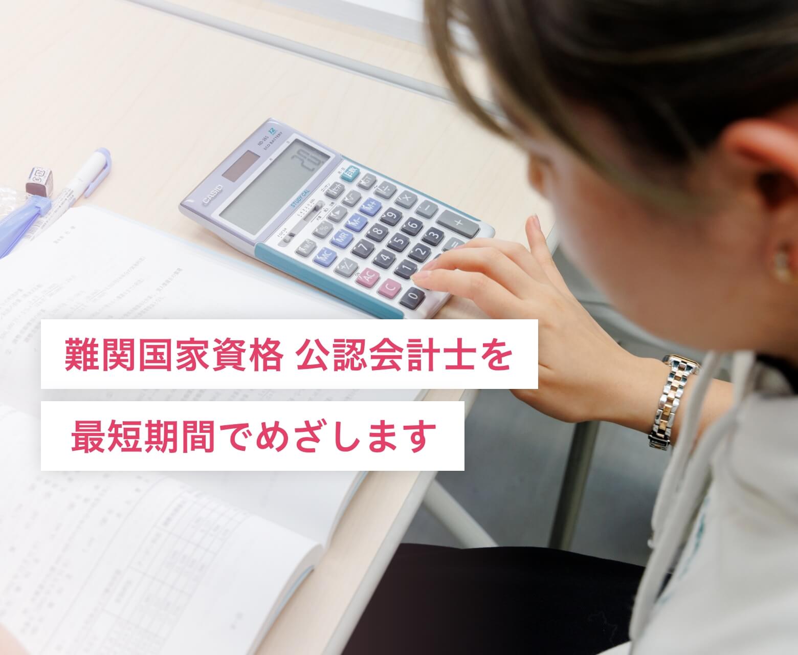 難関国家資格 公認会計士を最短期間でめざします