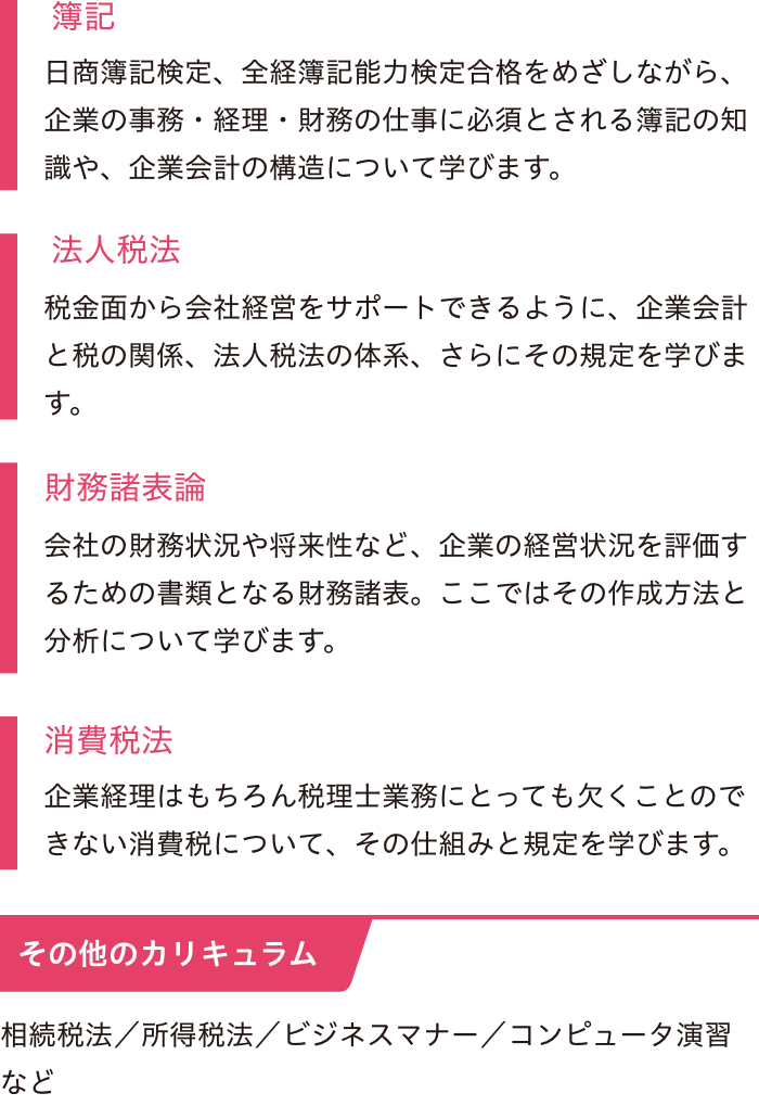 簿記、法人税法、財務諸表論、消費税法