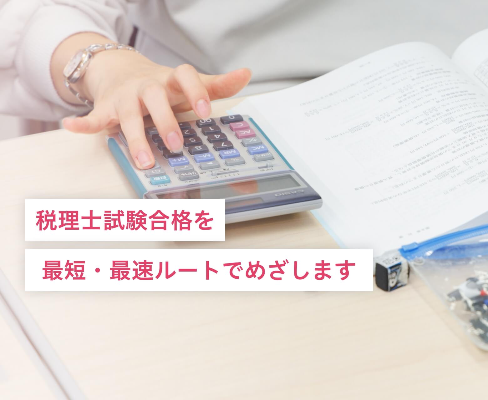 税理士試験合格を 最短・最速ルートでめざします