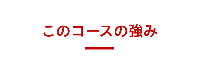 コースの強み