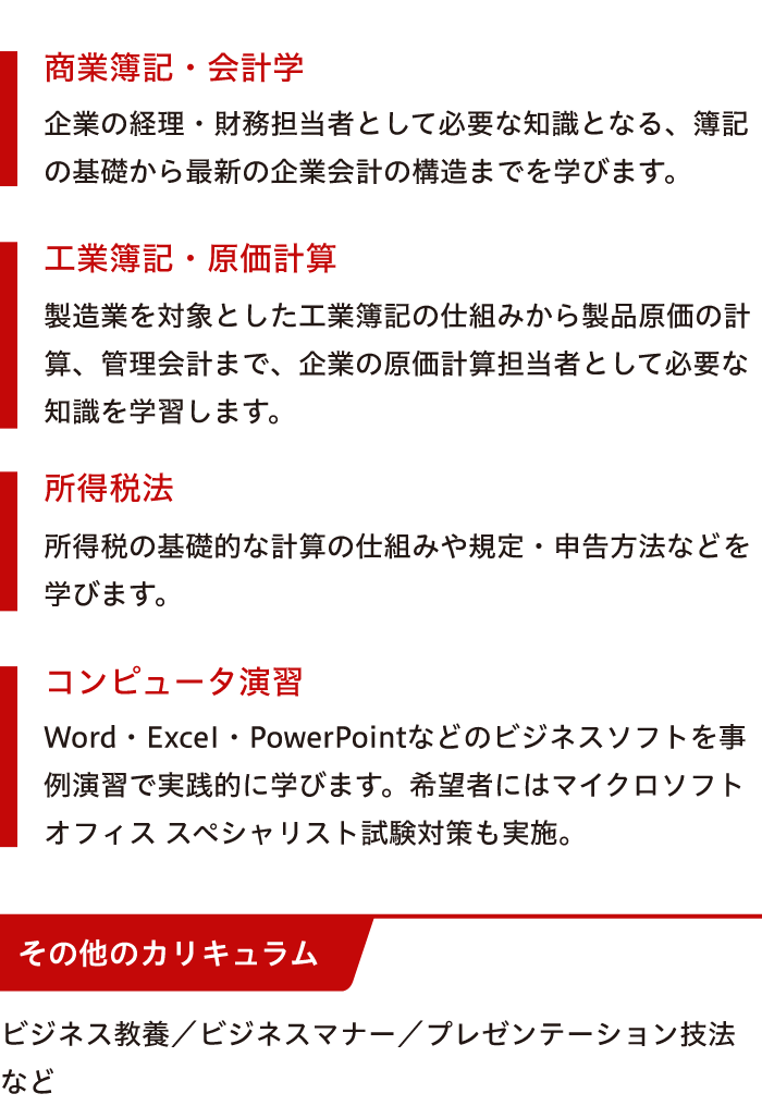 商業簿記・会計学、工業簿記・原価計算、コンピュータ演習