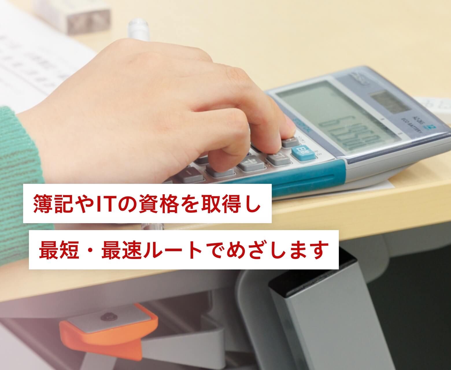 簿記やITの資格を取得しビジネスシーンで幅広く活躍できる人材に