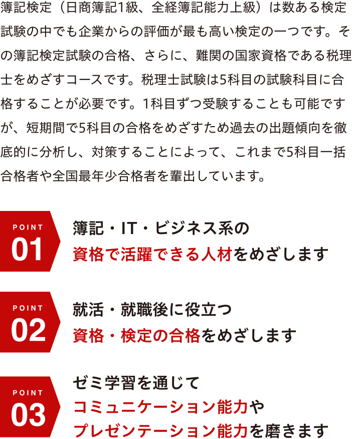 簿記・IT・ビジネス系の資格で活躍できる人材をめざします