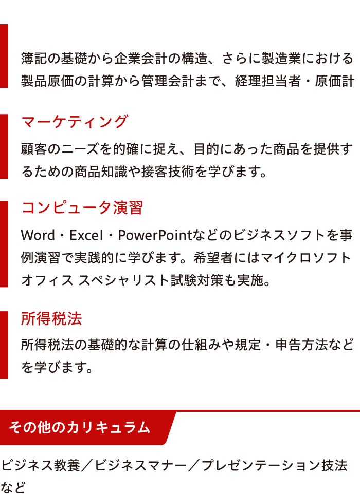 簿記会計・原価計算、マーケティング、コンピュータ演習、所得税法