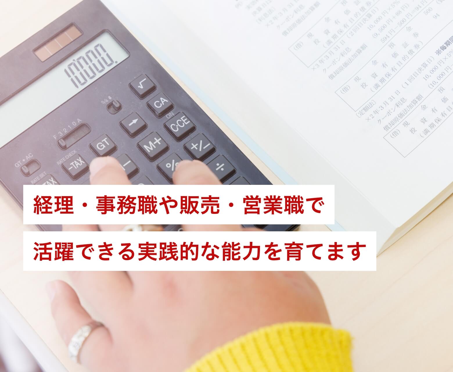 経理・事務職や販売・営業職で活躍できる実践的な能力を育てます