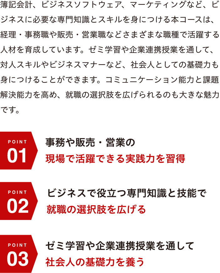 事務や販売・営業の現場で活躍できる実践力を習得