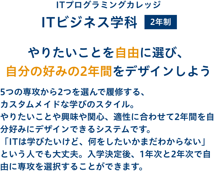 ITプログラミングカレッジなら、幅広いカリキュラムと充実のサポートで学べる！