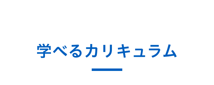 学べるカリキュラム