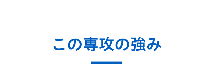 この専攻の強み
