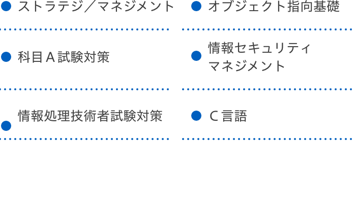 学べるカリキュラム