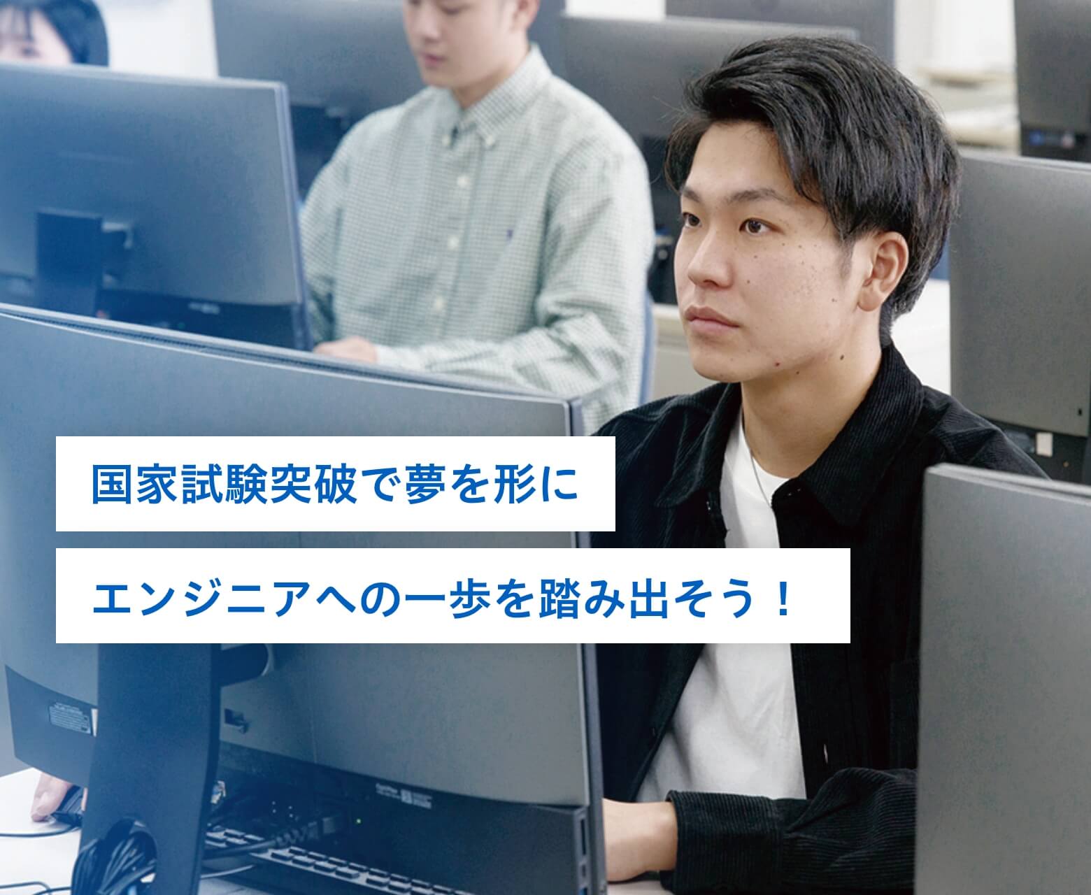 国家試験突破で夢を形にエンジニアへの一歩を踏み出そう！