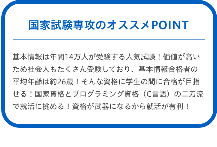 国家試験専攻のオススメPOINT