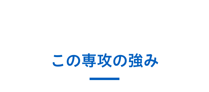 この専攻の強み