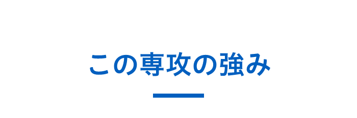 この専攻の強み