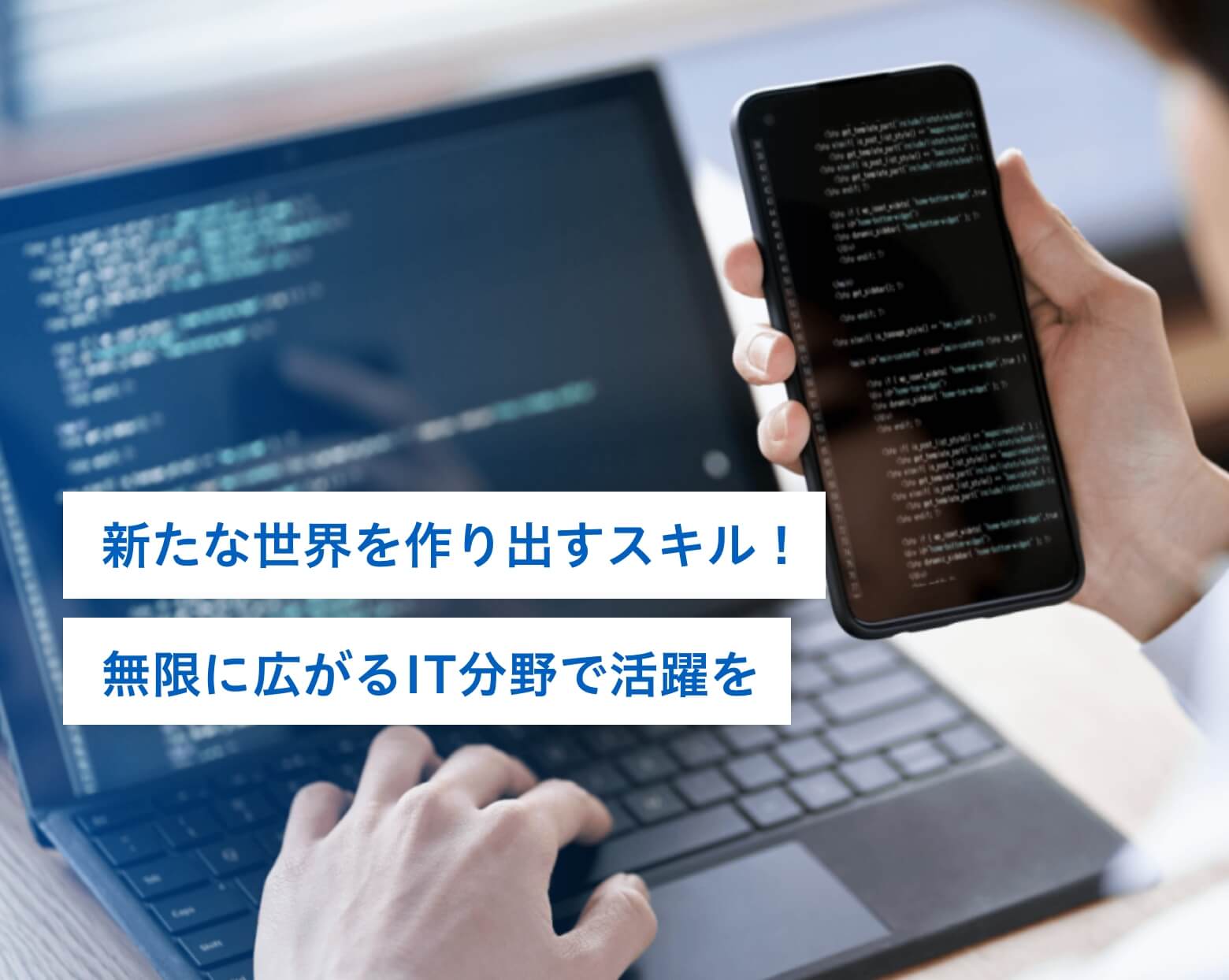 新たな世界を作り出すスキル！無限に広がるIT分野で活躍を