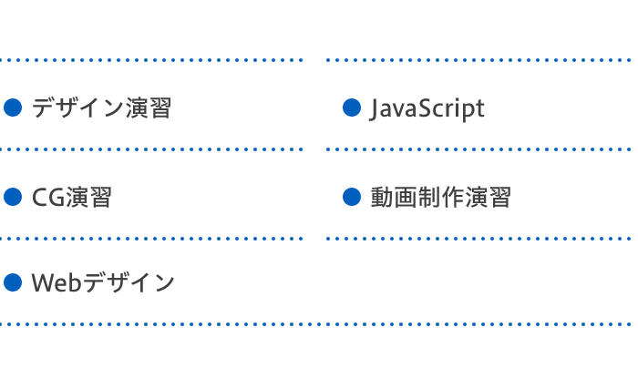 学べるカリキュラム
