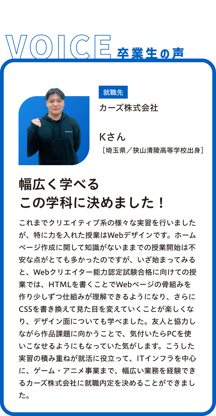 幅広く学べるこの学科に決めました！