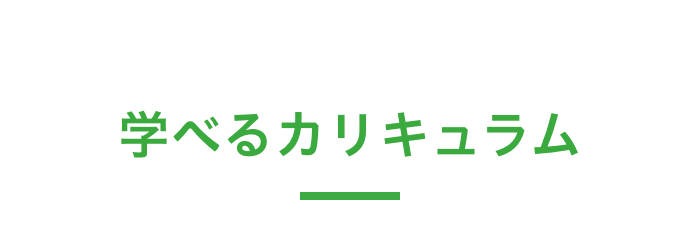 学べるカリキュラム