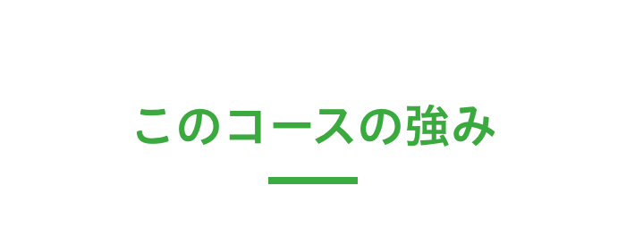 コースの強み