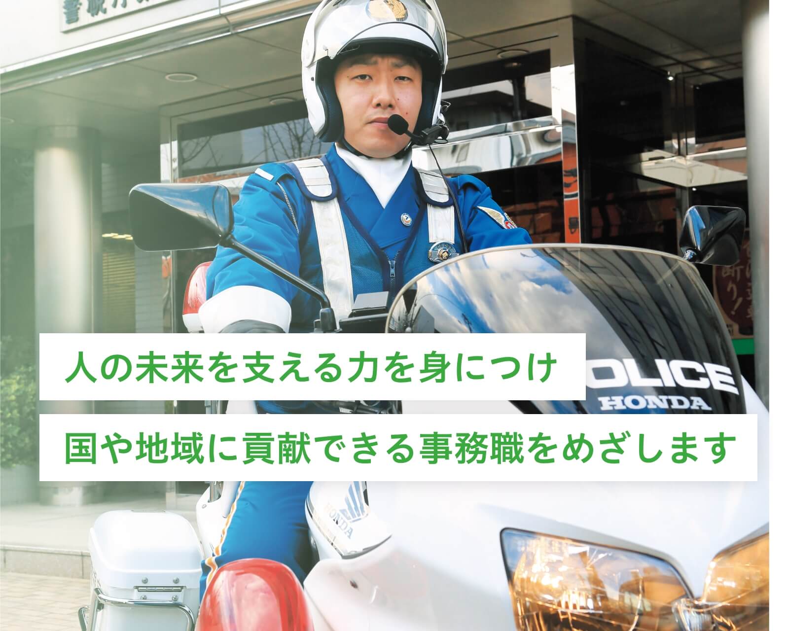 人の未来を支える力を身につけ国や地域に貢献できる事務職をめざします
