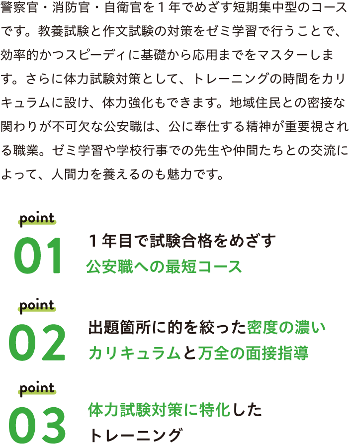 １年目で試験合格をめざす公安職への最短コース
