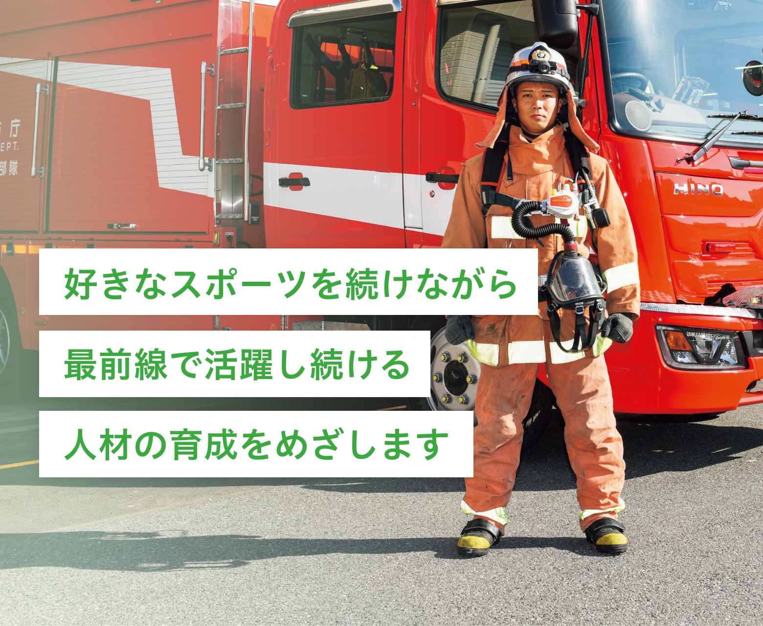 知力と体力、人間力を身につけ国や地域の治安を守る公安職をめざします