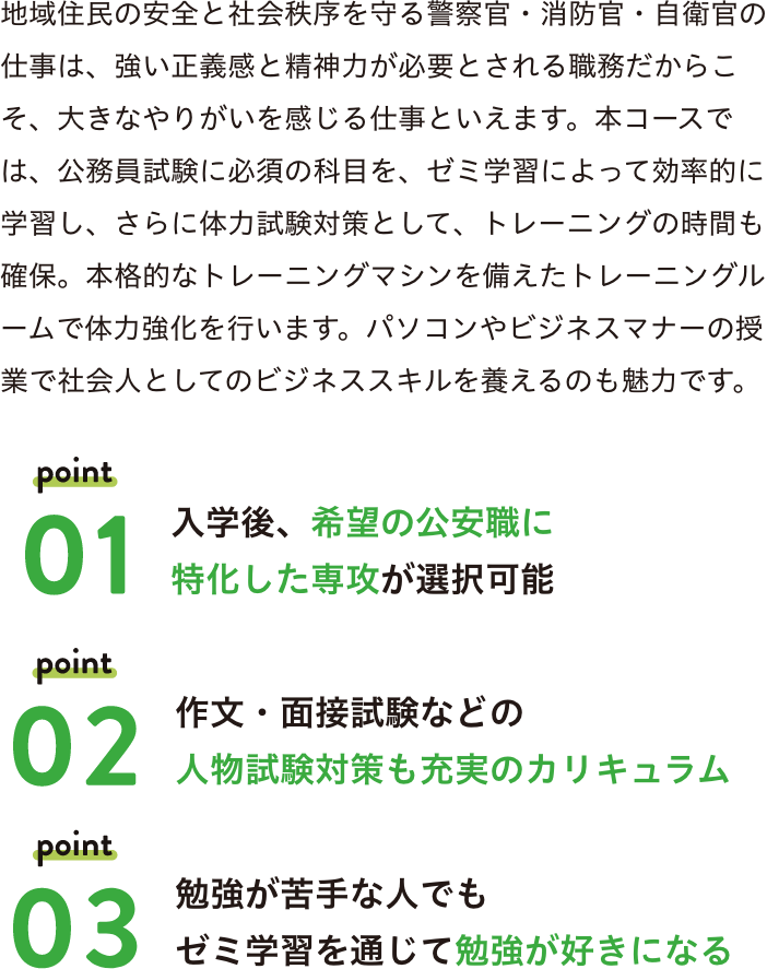 入学後、希望の公安職に特化した専攻が選択可能
