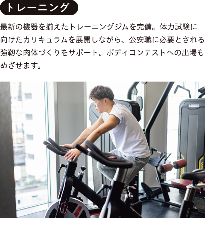 トレーニング