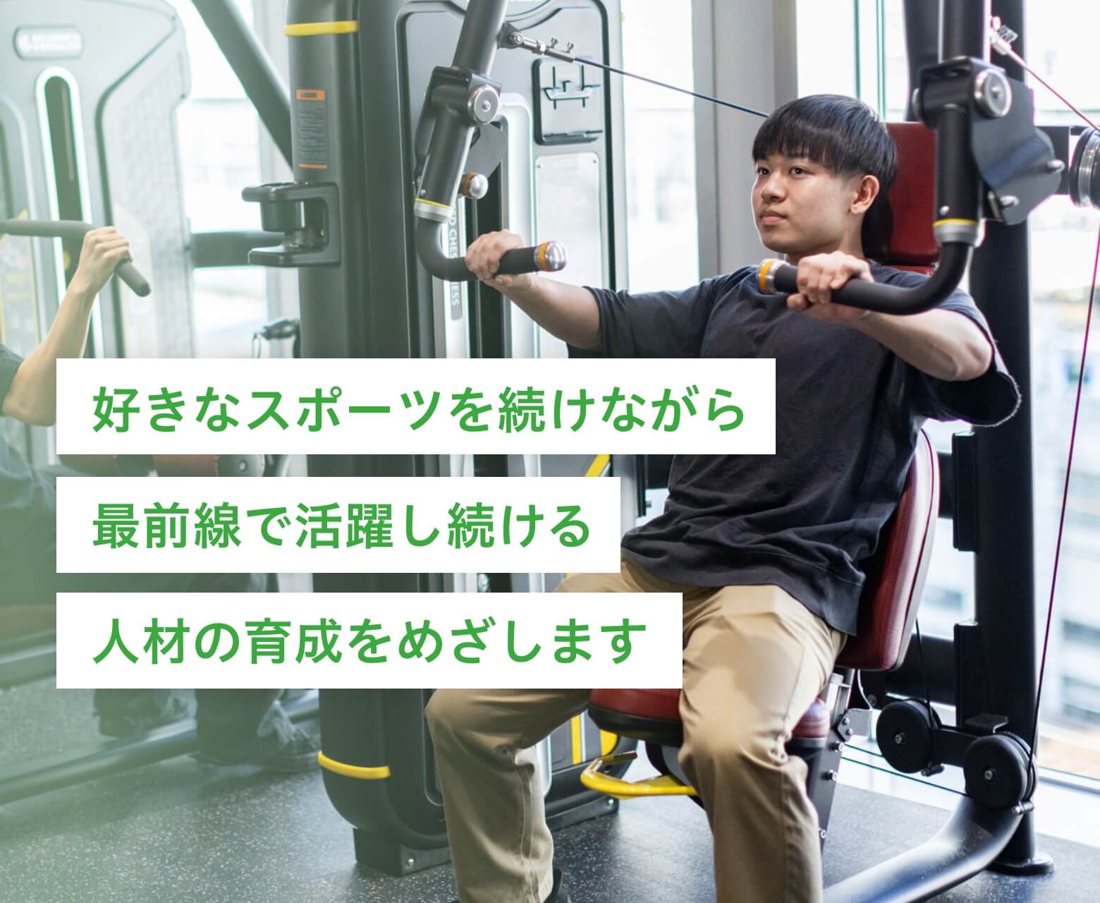 好きなスポーツを続けながら最前線で活躍し続ける人材の育成をめざします