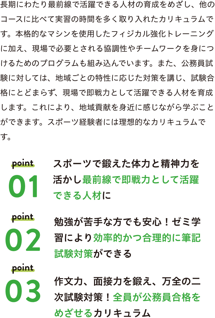 スポーツで鍛えた体力と精神力を活かし最前線で即戦力として活躍できる人材に