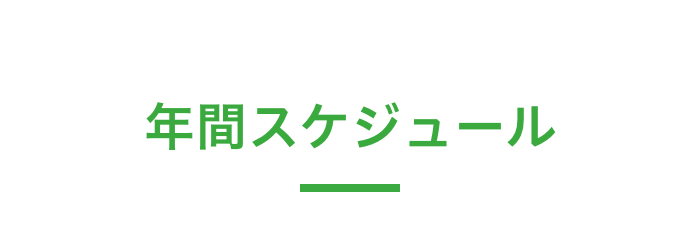 年間スケジュール